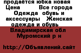 продаётся юбка новая › Цена ­ 350 - Все города Одежда, обувь и аксессуары » Женская одежда и обувь   . Владимирская обл.,Муромский р-н